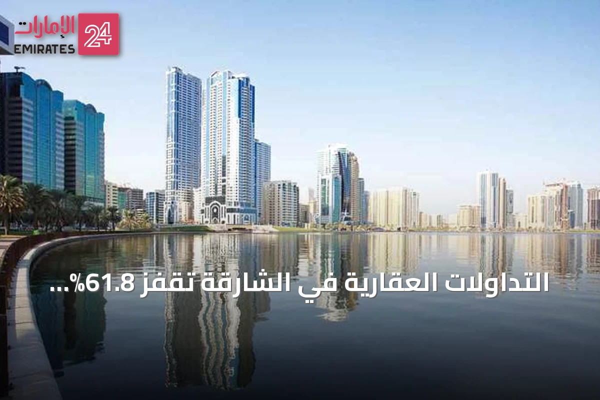التداولات العقارية في الشارقة تقفز 61.8% إلى 7 مليارات درهم خلال يوليو