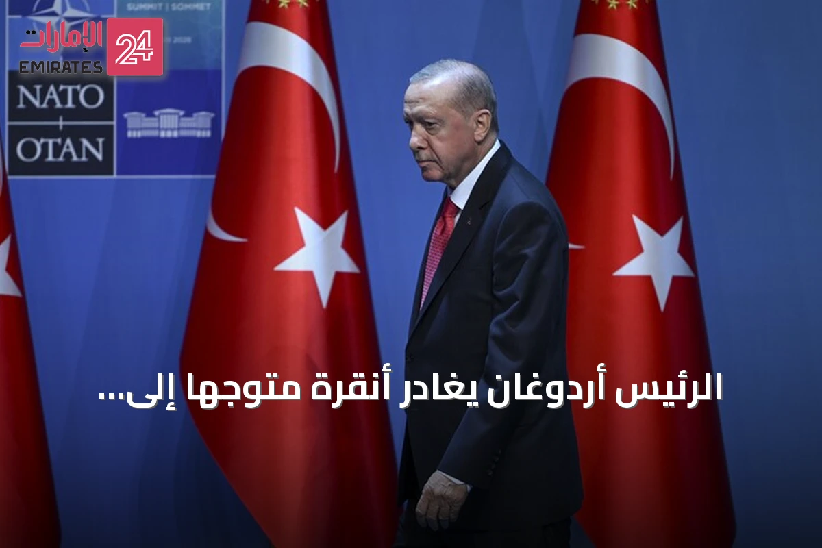 الرئيس أردوغان يغادر أنقرة متوجهاً إلى السعودية في زيارة عمل ليوم واحد
