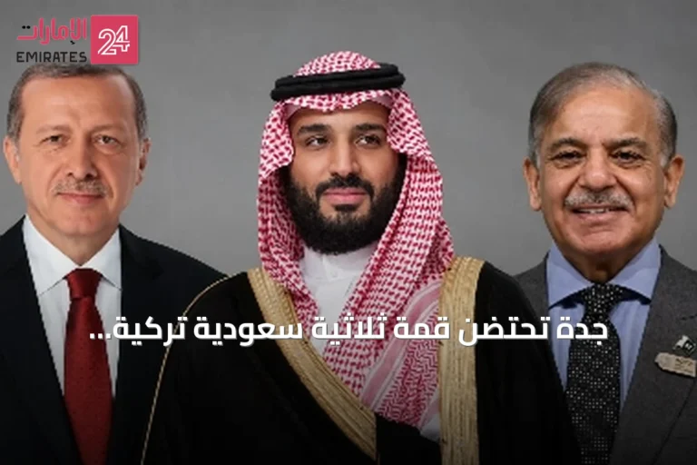 جدة تحتضن قمة ثلاثية سعودية تركية باكستانية.. اتفاق دفاعي مشترك يلوح في الأفق