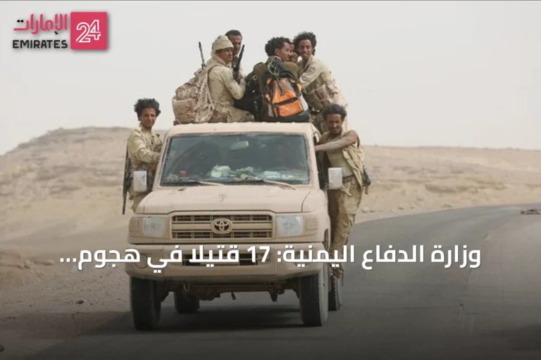 وزارة الدفاع اليمنية: 17 قتيلاً في هجوم حوثي بصواريخ وطائرات مسيرة