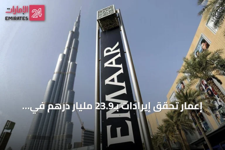 إعمار تحقق إيرادات بـ23.9 مليار درهم في النصف الأول بنمو 21%