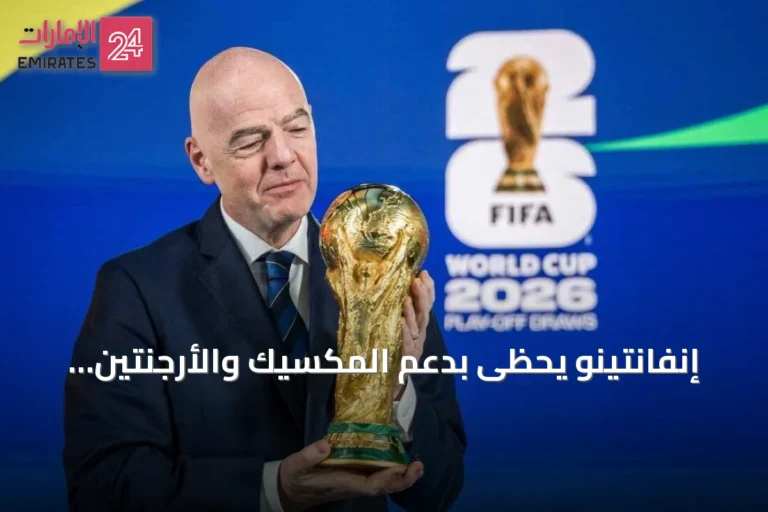 إنفانتينو يحظى بدعم المكسيك والأرجنتين وأفريقيا في مواجهة معارضة يويفا وكونكاكاف