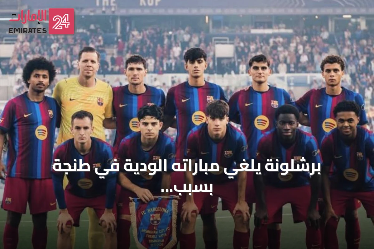 برشلونة يلغي مباراته الودية في طنجة بسبب الظروف غير المستقرة