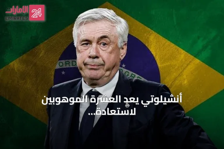أنشيلوتي يعد العشرة الموهوبين لاستعادة أمجاد البرازيل في المونديال المئوي
