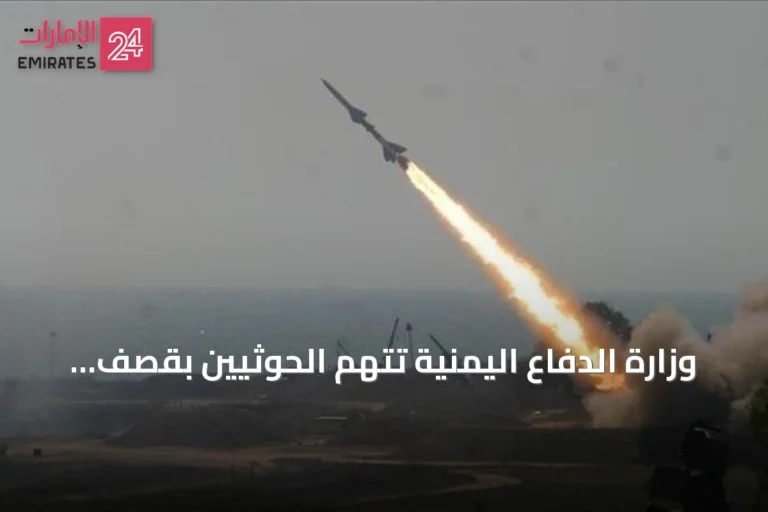 وزارة الدفاع اليمنية تتهم الحوثيين بقصف مأرب بالصواريخ والطائرات المسيرة