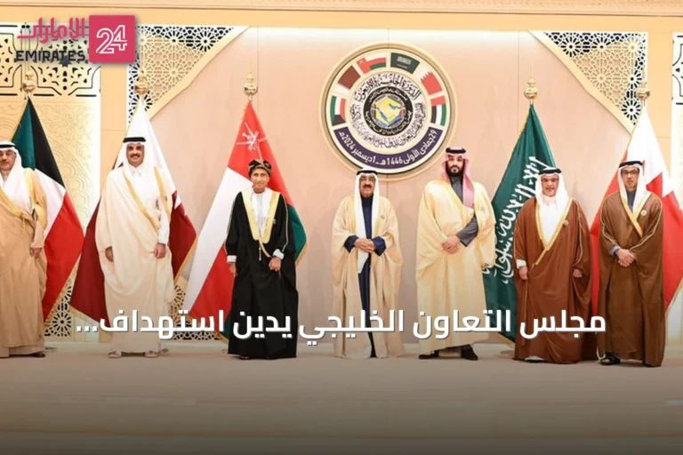 مجلس التعاون الخليجي يدين استهداف الحوثيين لمنطقة نجران ويصفه بتهديد للأمن الإقليمي