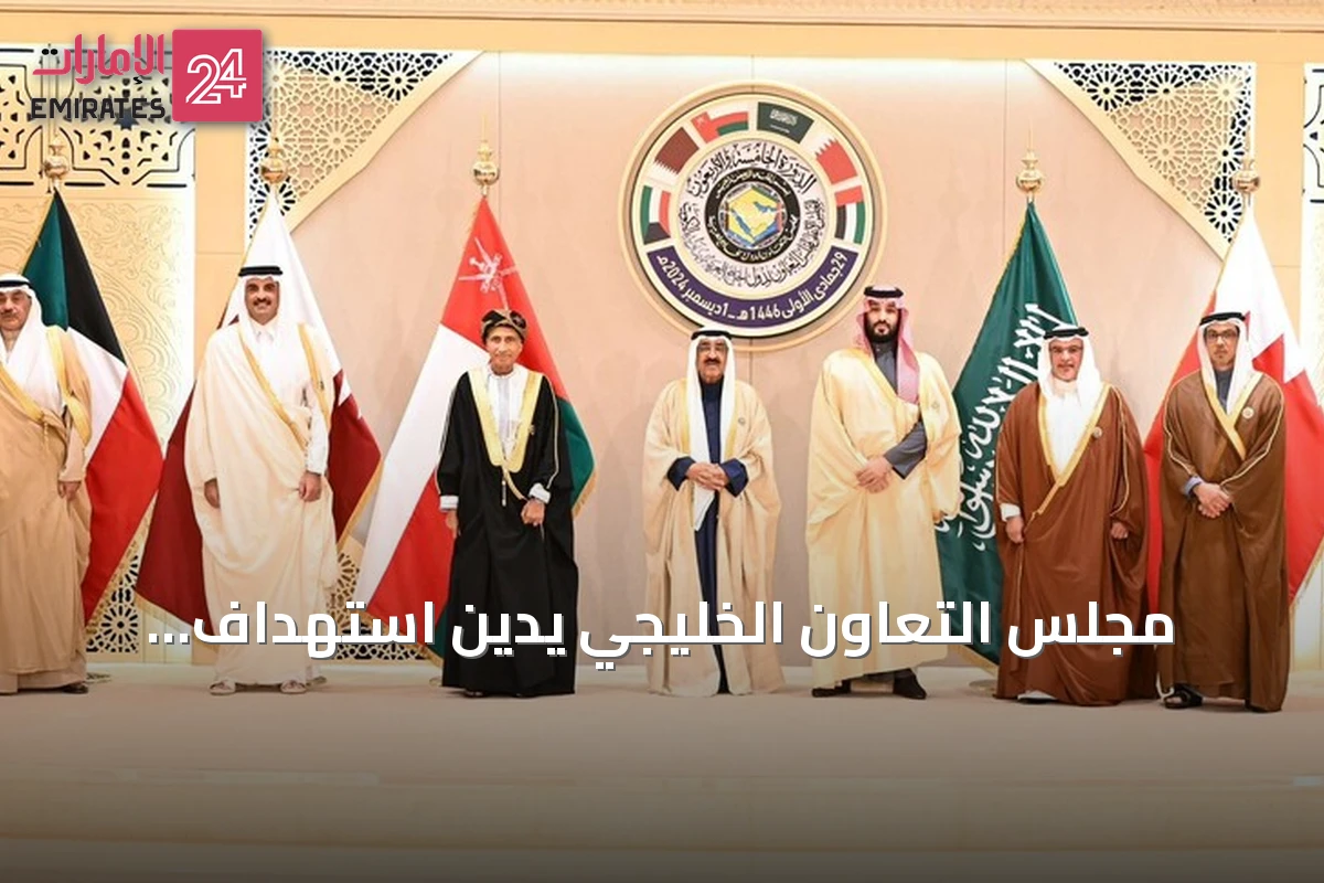 مجلس التعاون الخليجي يدين استهداف الحوثيين لمنطقة نجران ويصفه بتهديد للأمن الإقليمي