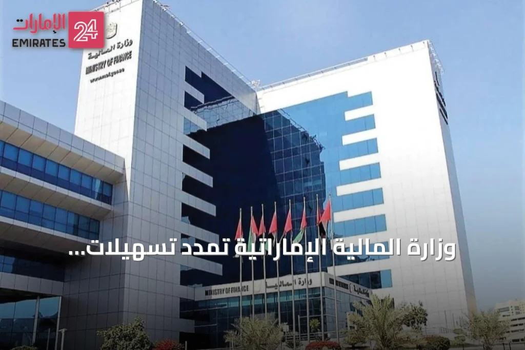 وزارة المالية الإماراتية تمدد تسهيلات ضريبة الشركات للأعمال الصغيرة حتى 2029