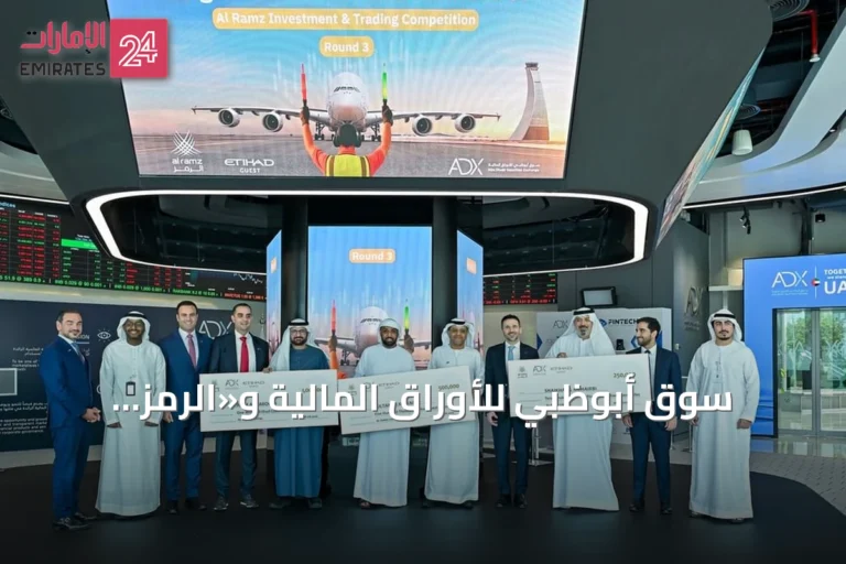 سوق أبوظبي للأوراق المالية و«الرمز كابيتال» يعلنان فائزي الجولة الثالثة من مسابقة التداول