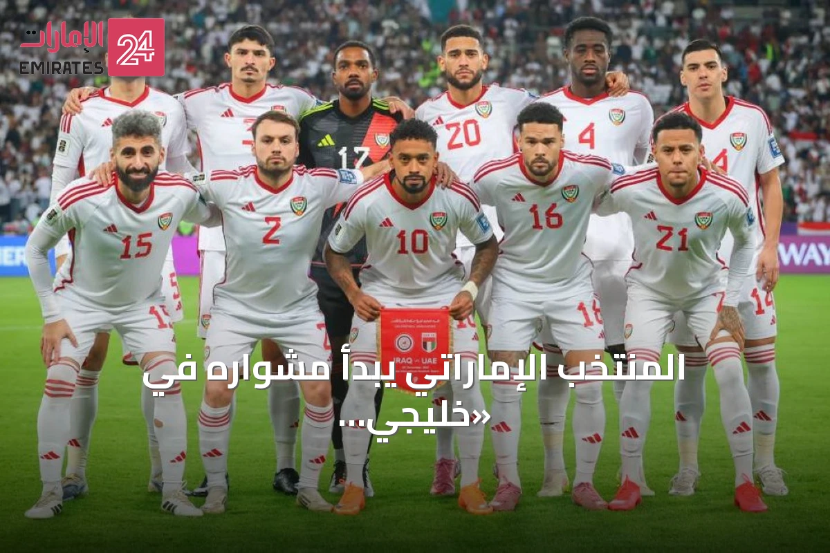المنتخب الإماراتي يبدأ مشواره في «خليجي 27» بمواجهة اليمن