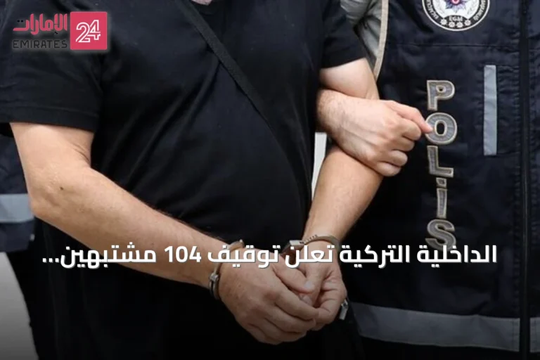 الداخلية التركية تُعلن توقيف 104 مشتبهين في عمليات ضد داعش بـ30 ولاية