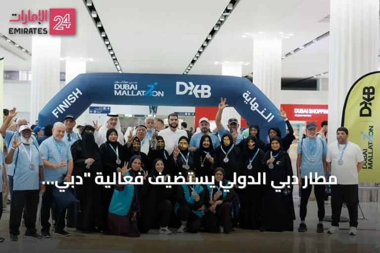 مطار دبي الدولي يستضيف فعالية "دبي مولاثون" لأول مرة بمشاركة مجتمعية واسعة