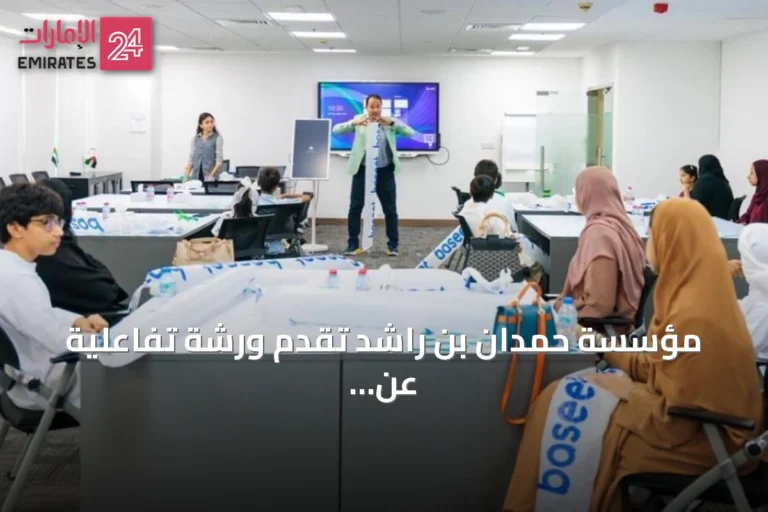 مؤسسة حمدان بن راشد تقدّم ورشة تفاعلية عن الاستدامة ضمن فعاليات موسم المقيظ 2026