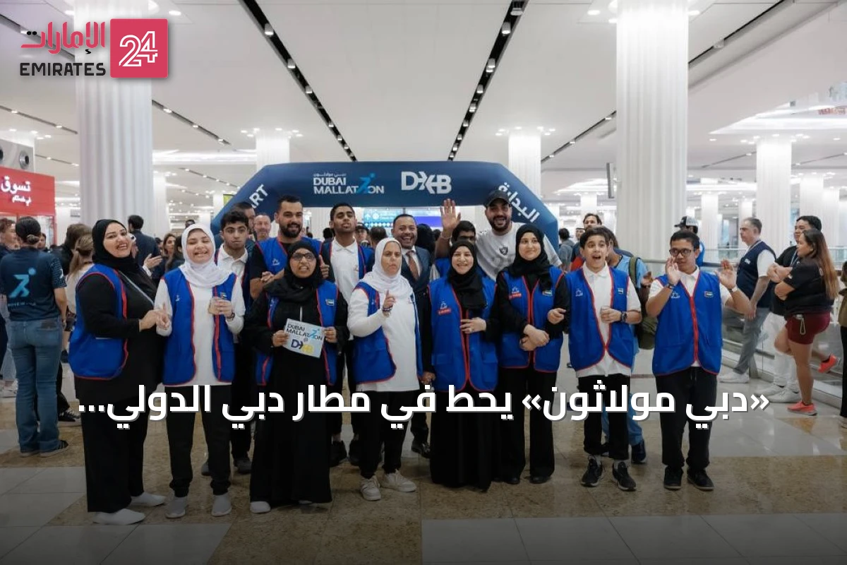 «دبي مولاثون» يحطّ في مطار دبي الدولي لأول مرة