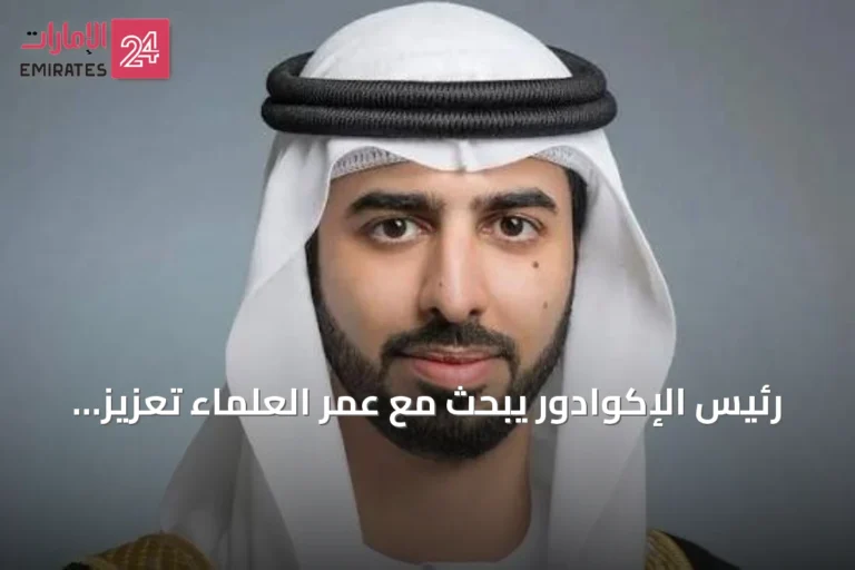 رئيس الإكوادور يبحث مع عمر العلماء تعزيز التعاون الثنائي مع الإمارات