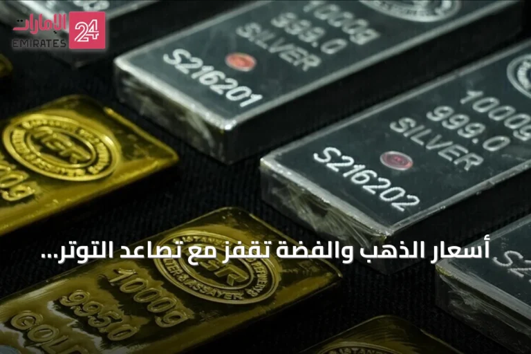 أسعار الذهب والفضة تقفز مع تصاعد التوتر في مضيق هرمز