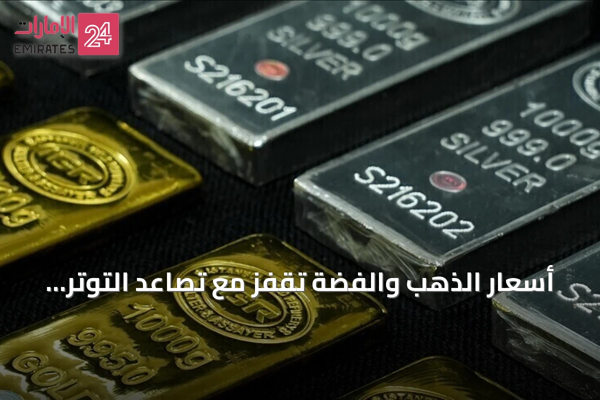 أسعار الذهب والفضة تقفز مع تصاعد التوتر في مضيق هرمز