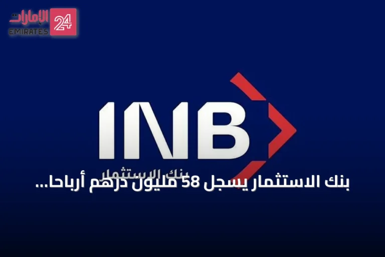 بنك الاستثمار يسجل 58 مليون درهم أرباحاً قبل الضريبة في الربع الثاني من عام 2026