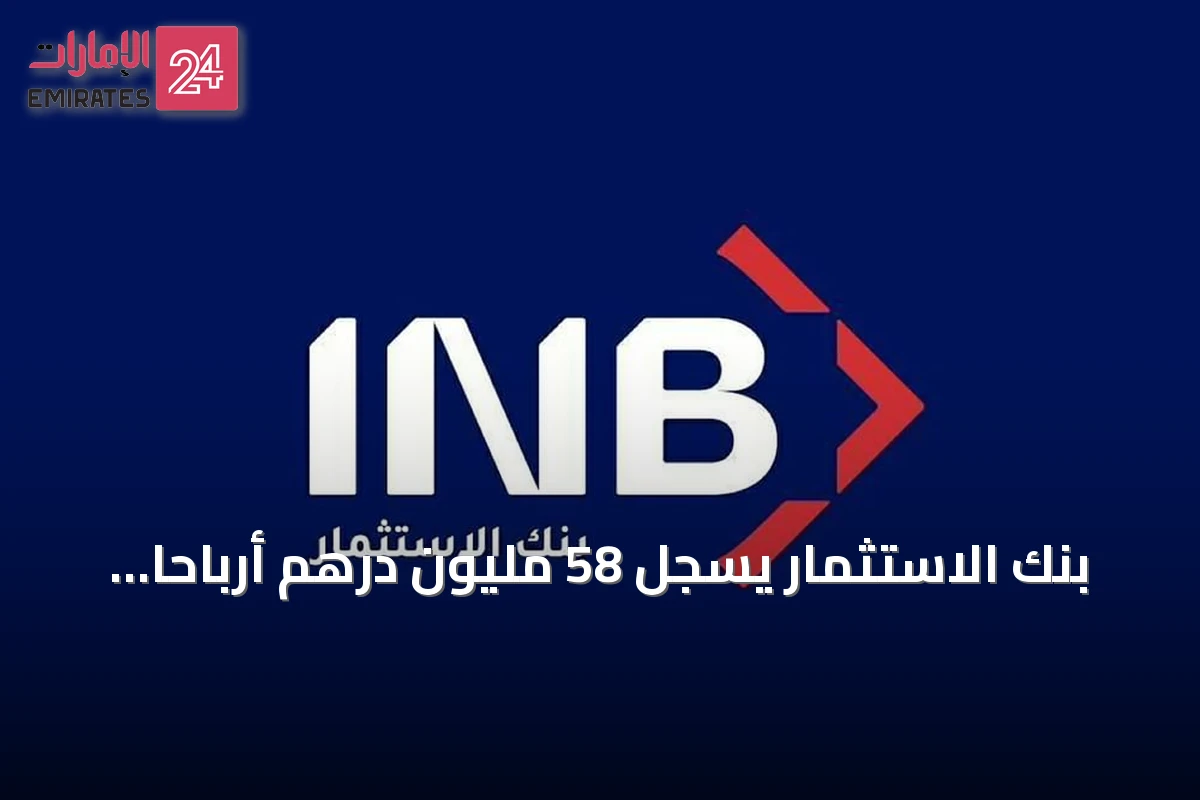 بنك الاستثمار يسجل 58 مليون درهم أرباحاً قبل الضريبة في الربع الثاني من عام 2026