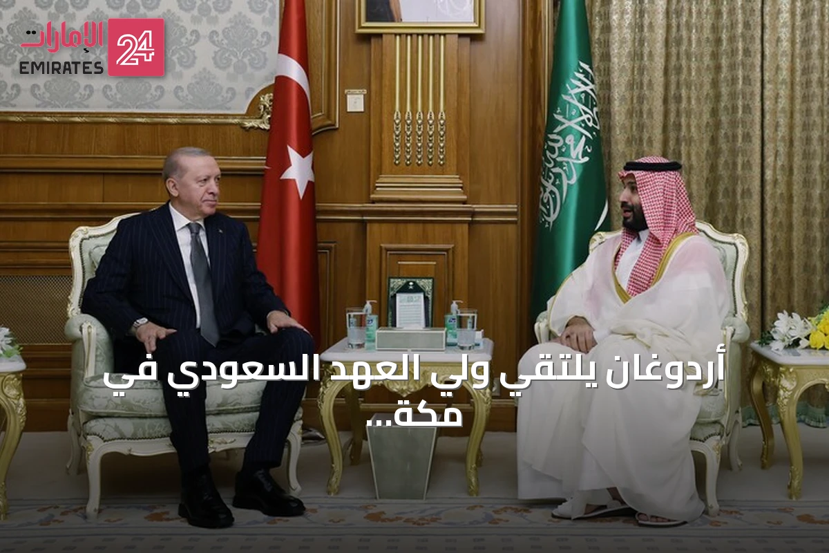 أردوغان يلتقي ولي العهد السعودي في مكة المكرمة خلال زيارته للسعودية
