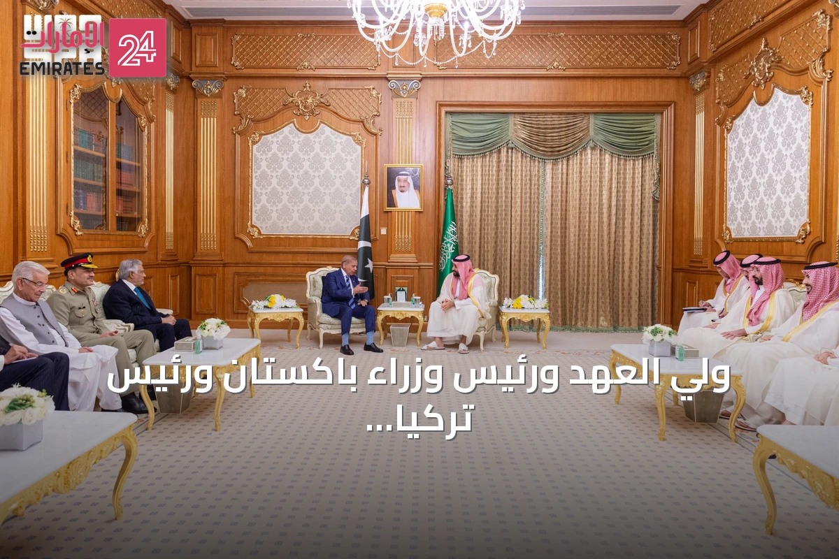 ولي العهد ورئيس وزراء باكستان ورئيس تركيا يوقعون "اتفاقية مكة للدفاع المشترك"