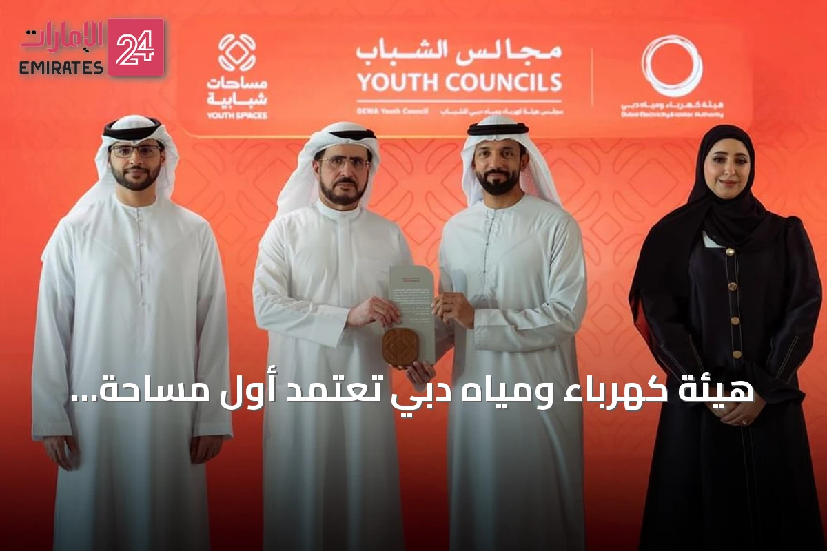 هيئة كهرباء ومياه دبي تعتمد أول مساحة شبابية في مقرها الرئيسي بالتعاون مع المؤسسة الاتحادية للشباب