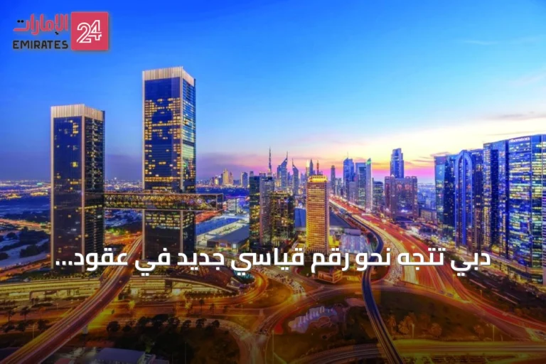 دبي تتجه نحو رقم قياسي جديد في عقود الإيجار خلال 2026