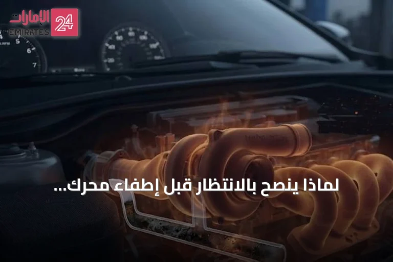 لماذا يُنصح بالانتظار قبل إطفاء محرك السيارة بعد الرحلات الطويلة؟
