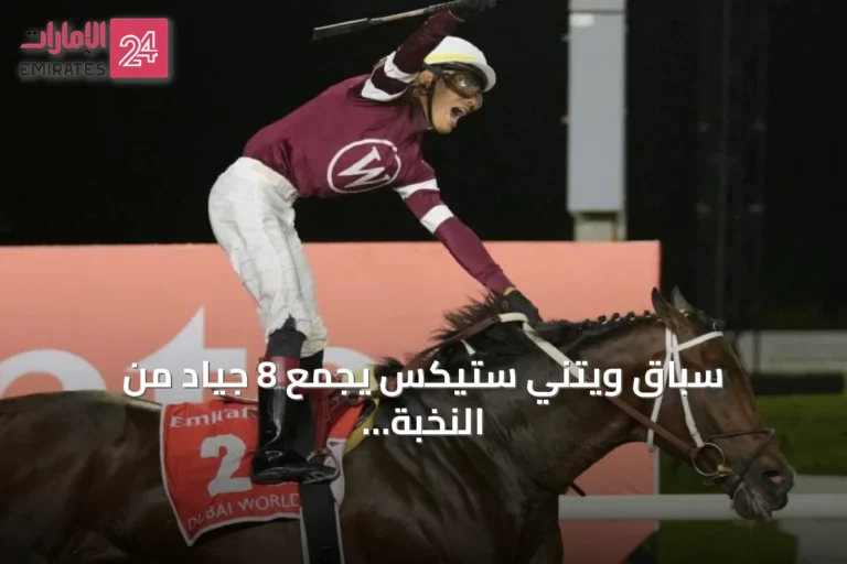 سباق ويتني ستيكس يجمع 8 جياد من النخبة على مضمار ساراتوجا