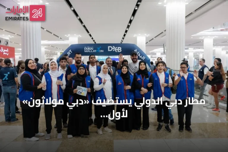 مطار دبي الدولي يستضيف «دبي مولاثون» لأول مرة في فعالية رياضية مجتمعية
