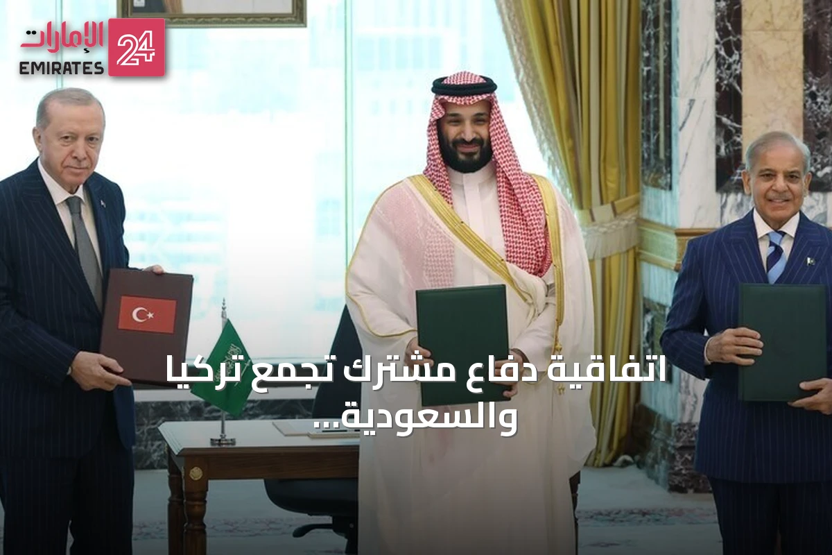 اتفاقية دفاع مشترك تجمع تركيا والسعودية وباكستان في مكة