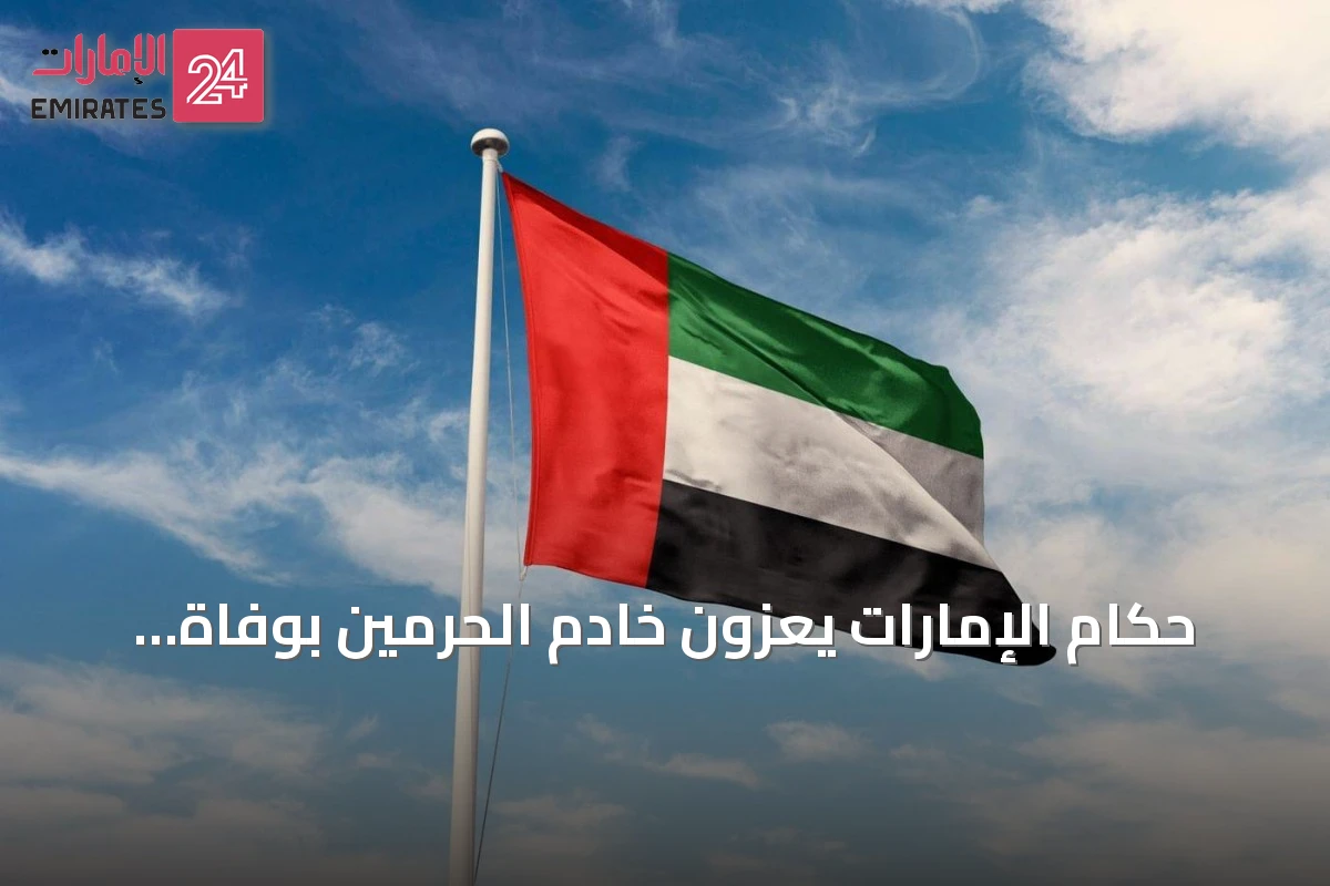 حكام الإمارات يعزون خادم الحرمين بوفاة والدة الأمير حمود بن سعود بن عبدالعزيز آل سعود