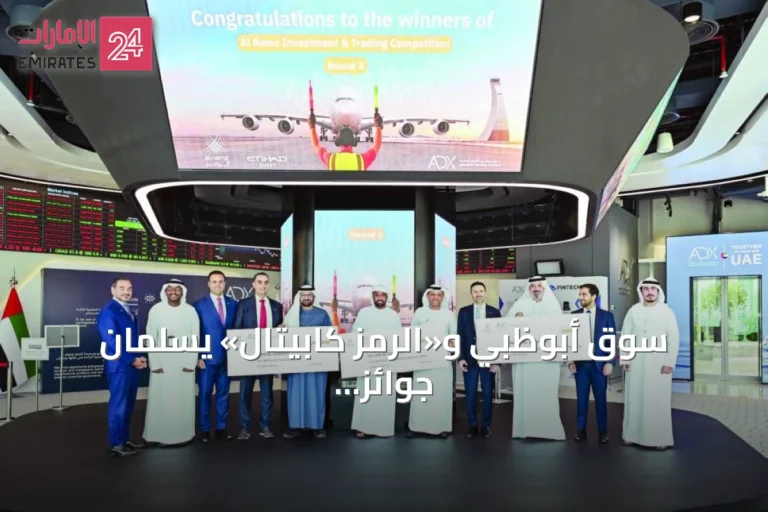 سوق أبوظبي و«الرمز كابيتال» يسلمان جوائز الجولة الثالثة من مسابقة التداول للمستثمرين