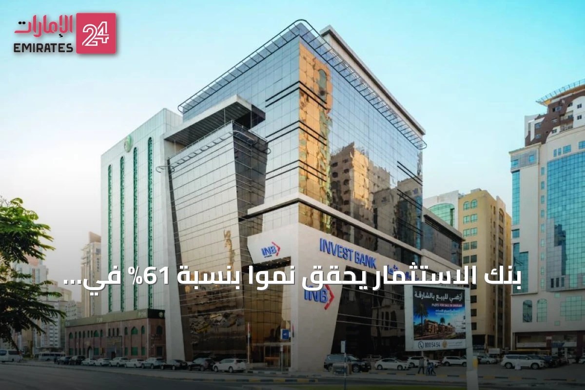 بنك الاستثمار يحقق نمواً بنسبة 61% في أرباحه قبل الضريبة بالنصف الأول من 2026