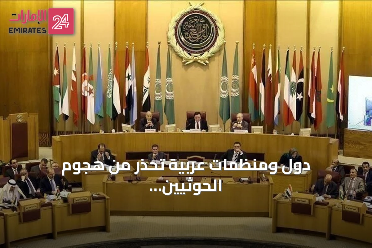 دول ومنظمات عربية تحذر من هجوم الحوثيين على نجران وتصفه بأنه تصعيد يهدد أمن المنطقة