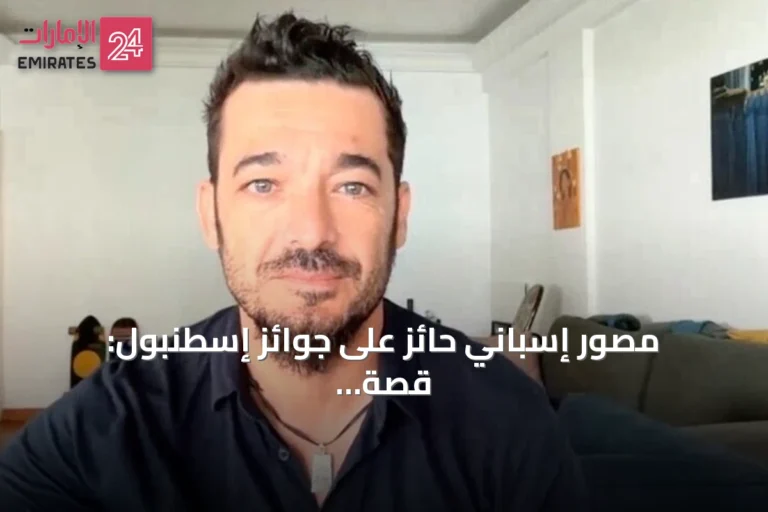 مصور إسباني حائز على جوائز إسطنبول: قصة الصورة تبدأ قبل الضغط على الغالق