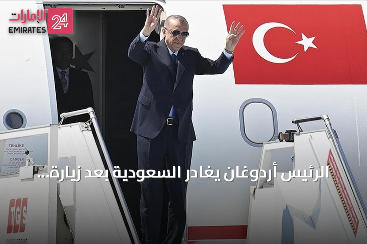 الرئيس أردوغان يغادر السعودية بعد زيارة عمل استغرقت يوما واحدا