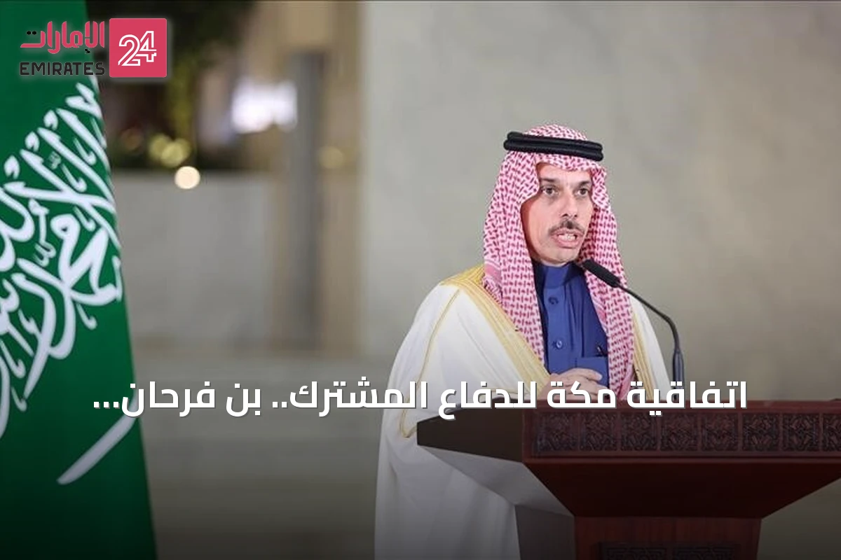 اتفاقية مكة للدفاع المشترك.. بن فرحان: محطة مهمة للتعاون بين السعودية وتركيا وباكستان