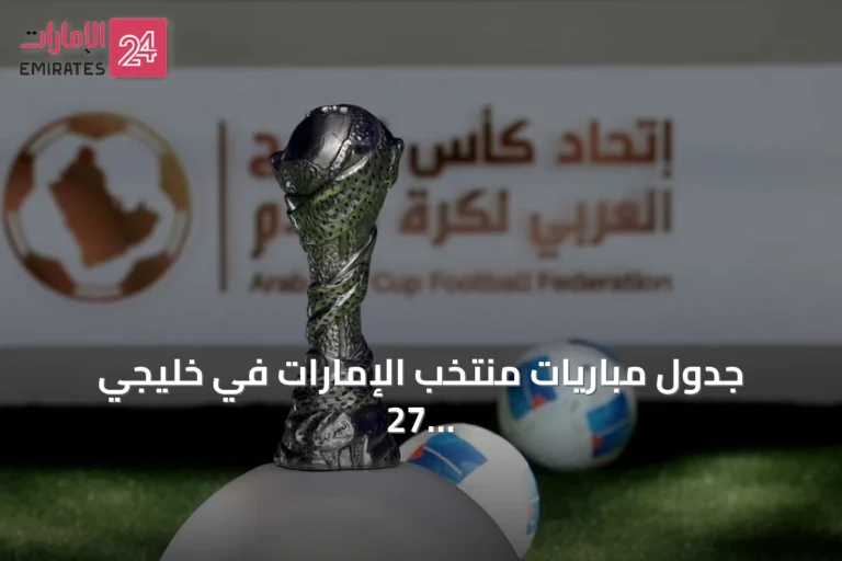 جدول مباريات منتخب الإمارات في خليجي 27 بجدة السعودية