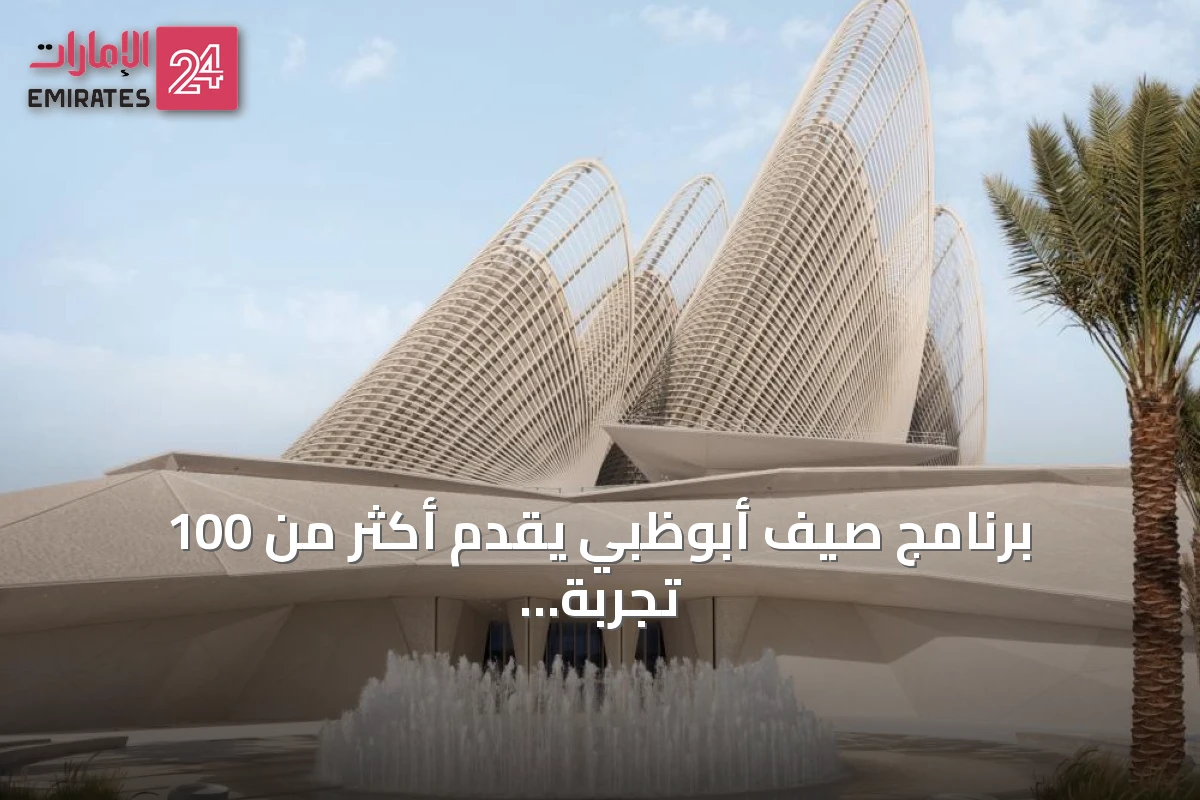 برنامج صيف أبوظبي يقدم أكثر من 100 تجربة متنوعة للعائلات والزوار
