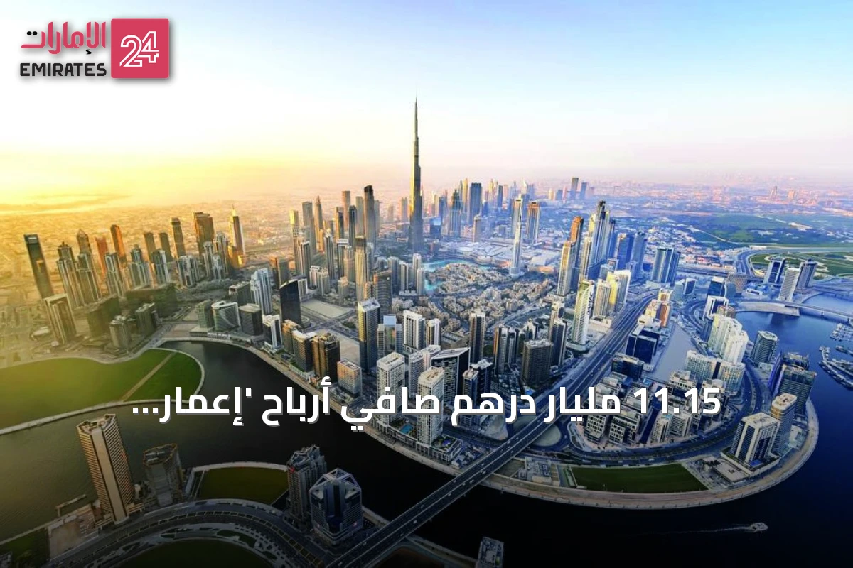 11.15 مليار درهم صافي أرباح 'إعمار العقارية' في النصف الأول من 2026 بنمو 26%
