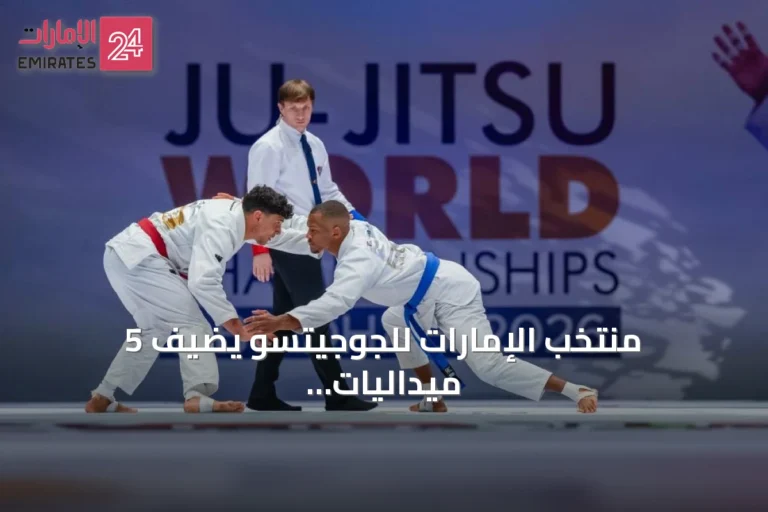 منتخب الإمارات للجوجيتسو يضيف 5 ميداليات جديدة في اليوم السابع من مونديال 2026