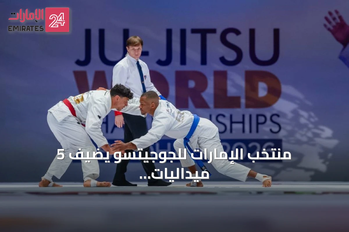 منتخب الإمارات للجوجيتسو يضيف 5 ميداليات جديدة في اليوم السابع من مونديال 2026