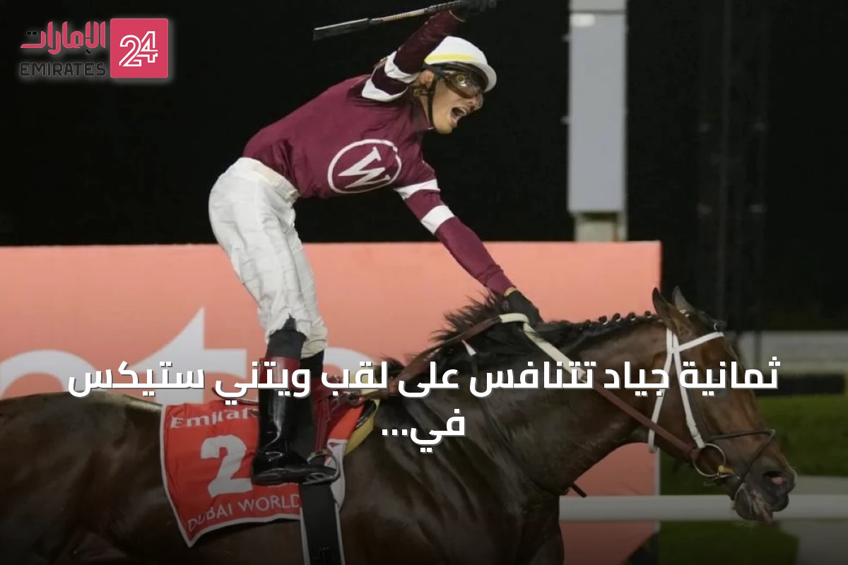 ثمانية جياد تتنافس على لقب ويتني ستيكس في مضمار ساراتوجا
