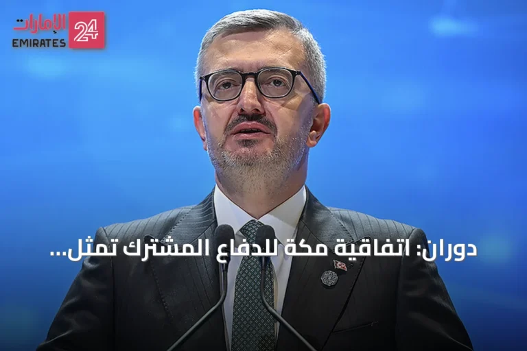 دوران: اتفاقية مكة للدفاع المشترك تمثل خطوة تاريخية لتعزيز التضامن الاستراتيجي