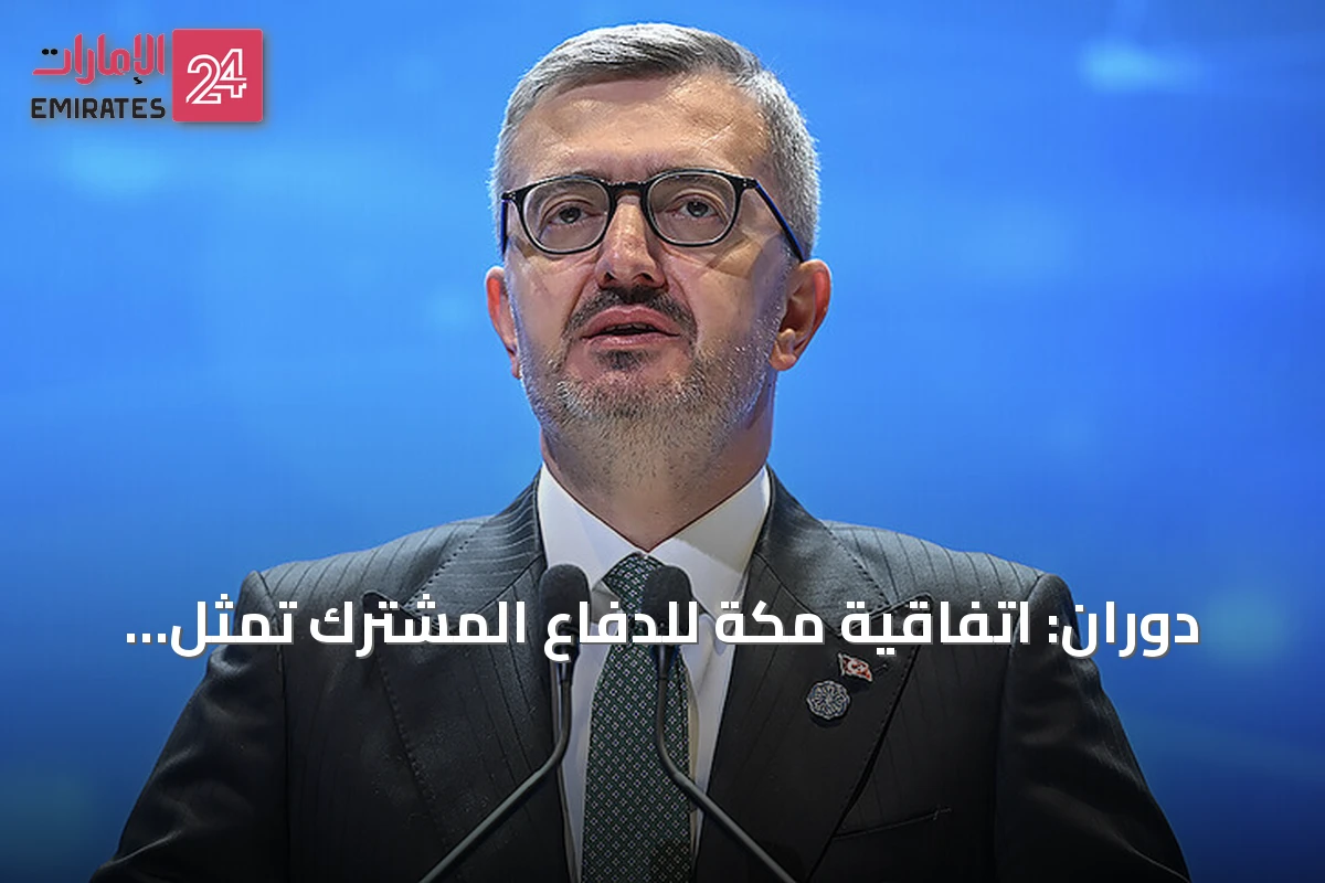 دوران: اتفاقية مكة للدفاع المشترك تمثل خطوة تاريخية لتعزيز التضامن الاستراتيجي