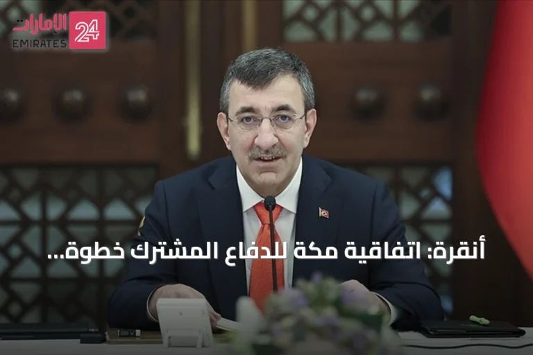 أنقرة: اتفاقية مكة للدفاع المشترك خطوة تاريخية نحو تعزيز الأمن الإقليمي
