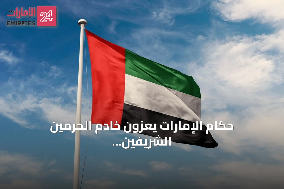 حكام الإمارات يعزون خادم الحرمين الشريفين بوفاة والدة الأمير حمود بن سعود