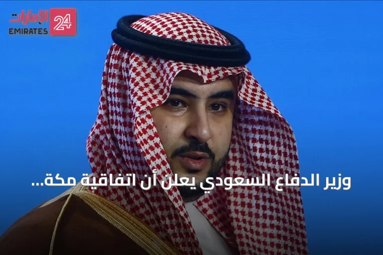 وزير الدفاع السعودي يعلن أن اتفاقية مكة للدفاع المشترك تعزز أمن المنطقة والعالم