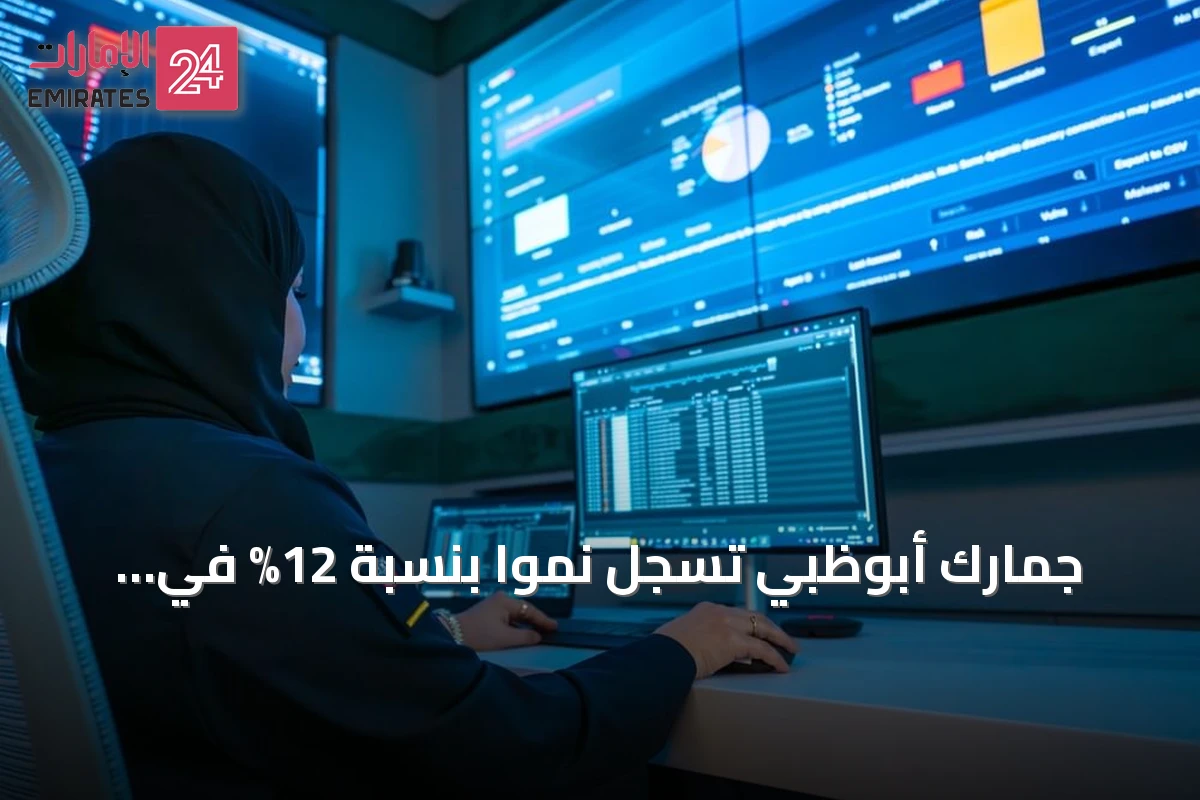 جمارك أبوظبي تسجل نمواً بنسبة 12% في المعاملات الرقمية خلال النصف الأول من 2026